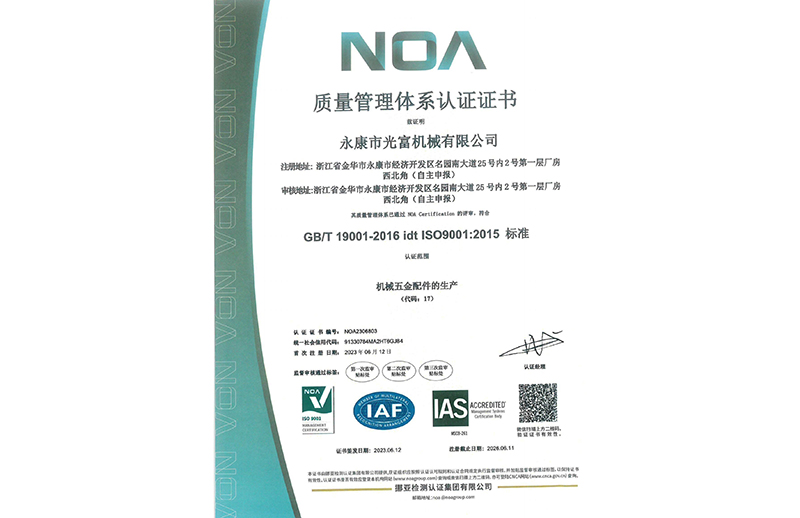 东莞光富机械ISO9001 证书